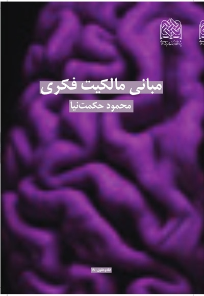 مبانی مالکیت فکری